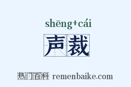 声裁是什么意思的图片